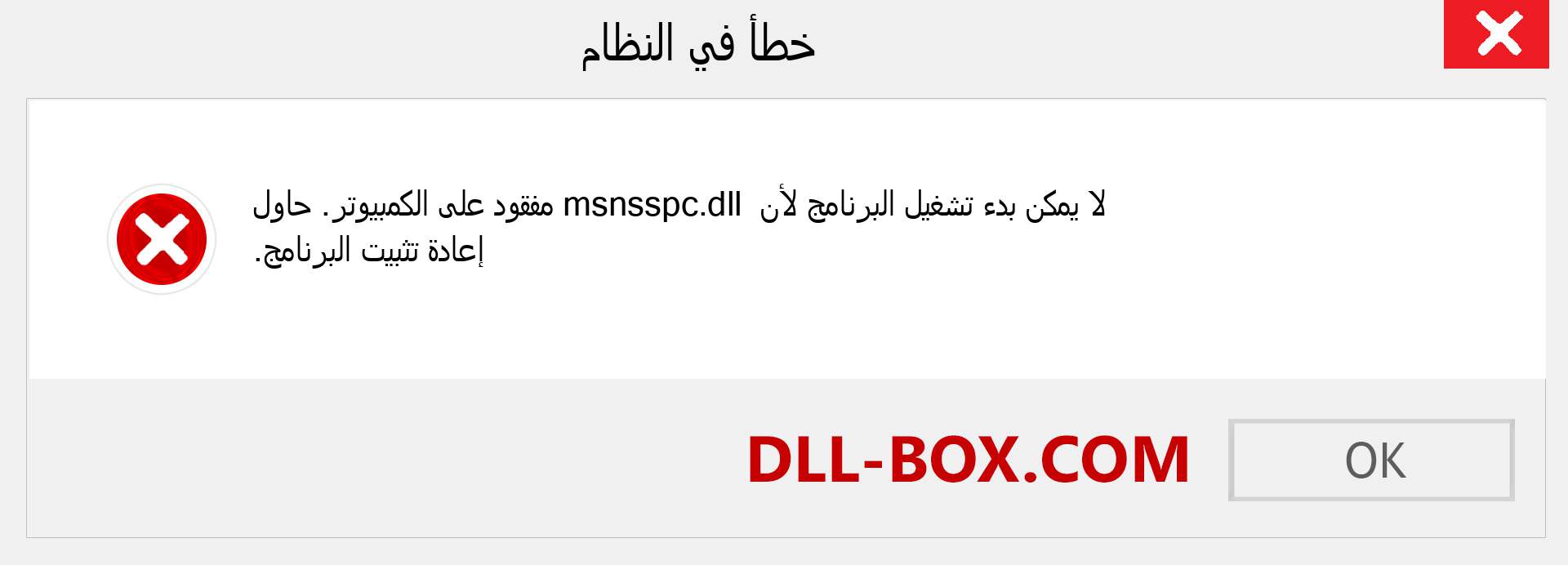 ملف msnsspc.dll مفقود ؟. التنزيل لنظام التشغيل Windows 7 و 8 و 10 - إصلاح خطأ msnsspc dll المفقود على Windows والصور والصور